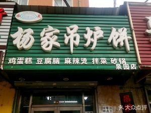 Yang's Hanging Oven Pancake (Quanyuan Branch)