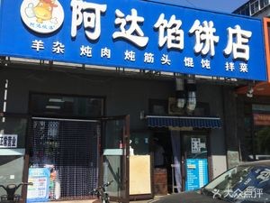Ada Pancake Shop (Quanyuan Community Branch)