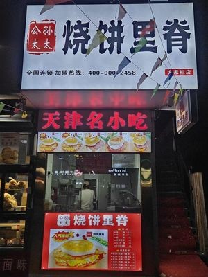 Gongsun Tai Tai Flatbread with Pork Chop (Fangjia Lan Branch)