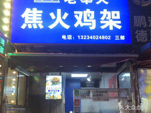 Old Fengtian Charcoal Chicken Feet (Shenhe Branch)