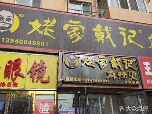 Grandma Dai's Spicy Hot Pot (Fangfangyuan Community Branch)