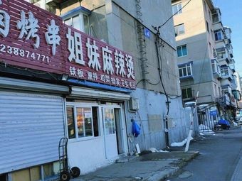 Sister Spicy Hot Pot (Fenglè Community Branch)