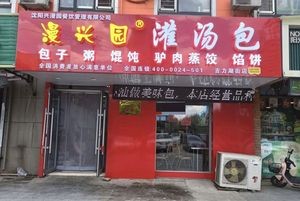 Manxing Garden Dumplings (Jili Lake Street Store)