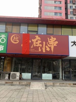 Zizai Xiaochuan (Sunshine 100 International New Town D Zone Branch)