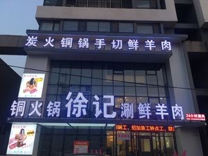 Xu Ji Copper Hot Pot (Yangguang 100 Store)