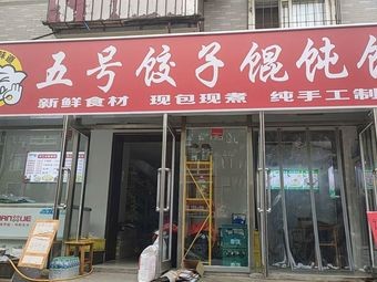 No. 5 Dumpling and Wonton House