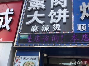 San He Roast Pork Pancake & Spicy Hot Pot