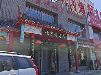 Beijing Old Brand (Hongcai Street Night Economy Concept Street Store)