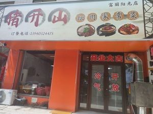 Zhu Kai Shan Braised Meat Home-style Cuisine (Fuli Sunshine Store)
