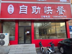 Miaoxiaofu Self-Service Fast Food (Yaludjiang Street Store)