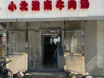 Xiao Bei Huainan Beef Soup (Lingdong Street Store)