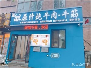 犇家和原汁炖牛肉牛筋(陵东街店)