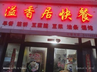 Yixiangju Fast Food