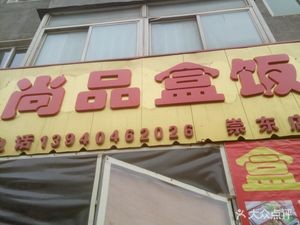 Shangpin Boxed Meals (Chongdong Store)