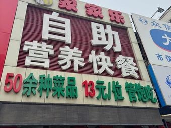 Jiajiale Self-service Nutritious Fast Food