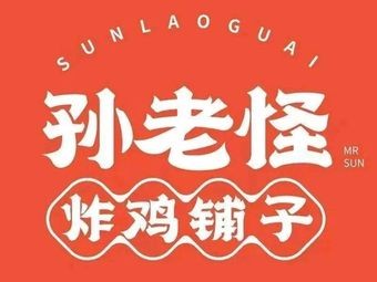 Sun Lao Guai Fried Chicken Shop (Xiyao Branch)
