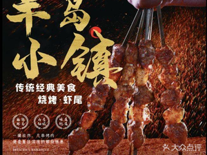 Peninsula Town Barbecue (Yalu River Street Branch)