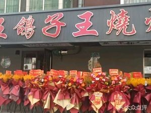 Laowu Pigeon King BBQ Skewers (Yalu River West Street Store)
