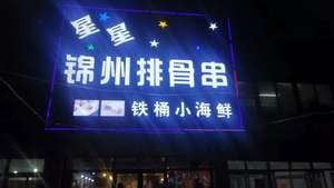 Star Jinzhou Spare Ribs Skewers