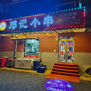 Deng's Small Skewers (Chongshan Community Store)
