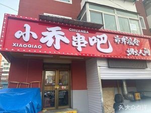 Xiaoqiao Skewer Bar (Chongshan Community Branch)