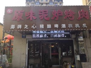 Xu Yang Original Clay Oven Walnut Charcoal Grilling Restaurant (Dongya·Hanlin Shijia Store)