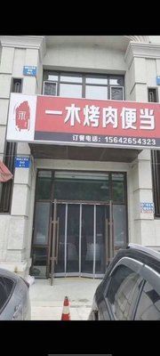 Yimu BBQ Bento (Dongya Hanlin Mansion Branch)