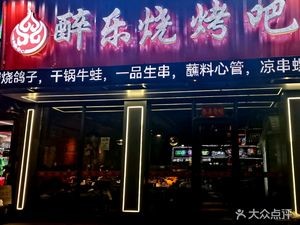 Zui Le Barbecue Bar (Tianling Garden Branch)