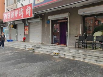 Xiaopang Xita Mud Oven BBQ (Tongsong Home Store)