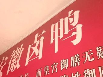 Xiyao Market Anhui Spiced Duck Delicacies