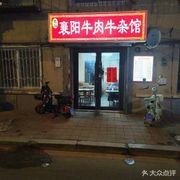 Chu's Xiangyang Beef and Offal Restaurant