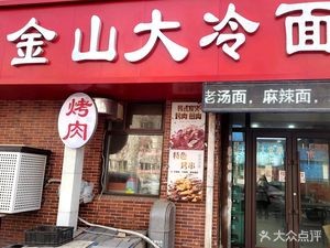 Jinshan Cold Noodles (Yulin Garden Branch)