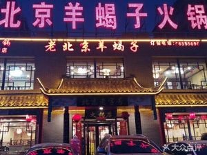 Deyangfu Old Beijing Sheep Spine Hotpot (Yalu River Street Branch)