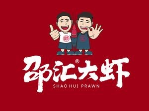 Shao Hui Large Shrimp (Yadelujiang Street Branch)