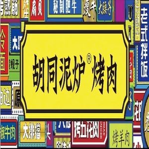 Hutong Mud Stove Grilled Meat (Xiyao Branch)