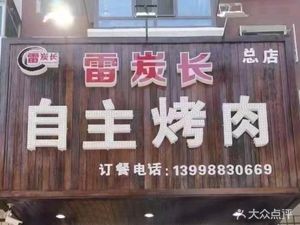 Lei Tan Chang Self-Service Grilled Meat