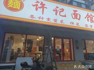 Xu's Noodle Shop (Xishan Road Branch)