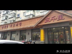 Samilgi Cold Noodles & BBQ Restaurant (Xishan Road Branch)