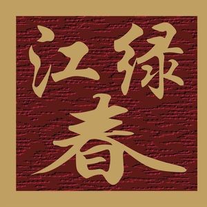 Lüjiang Chun (Changjiang Street Branch)