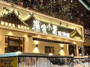 Yang's Family Small Soy Sauce Pancake Shop (Xianglou Mountain Road Store)