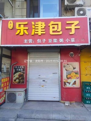 Lejin Baozi (Changjiang North Street Branch)
