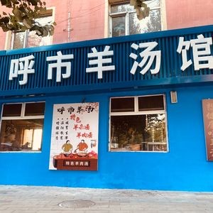 Hohhot Lamb Soup Restaurant (Shaheshizi Branch)