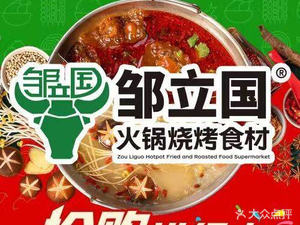 Zou Liguo Hot Pot & Barbecue Ingredients (Shahezi Branch)