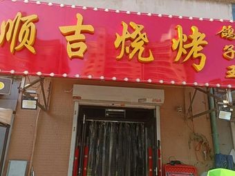 Shunji BBQ (Lv Yuan Community Store)