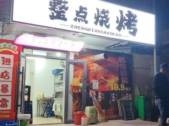 整点烧烤