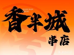 Xiang Ban Cheng Skewer Shop (Lingxi Store)