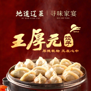 Wang Houyuan Dumplings · Liaoning Cuisine · Roast Duck (Gaodeng Branch)