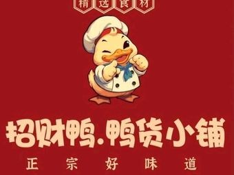 Zhao Cai Ya Duck Snack Shop (Hushan Road Branch)