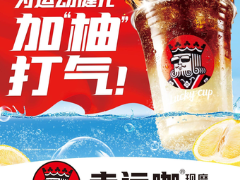 Luck Coffee (Shandong Foreign Trade Vocational College Branch)