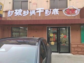 Xile Hot Pot